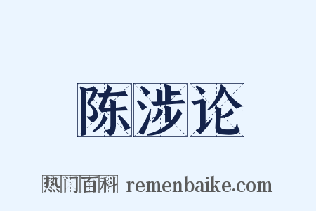 陈涉论是什么意思的图片
